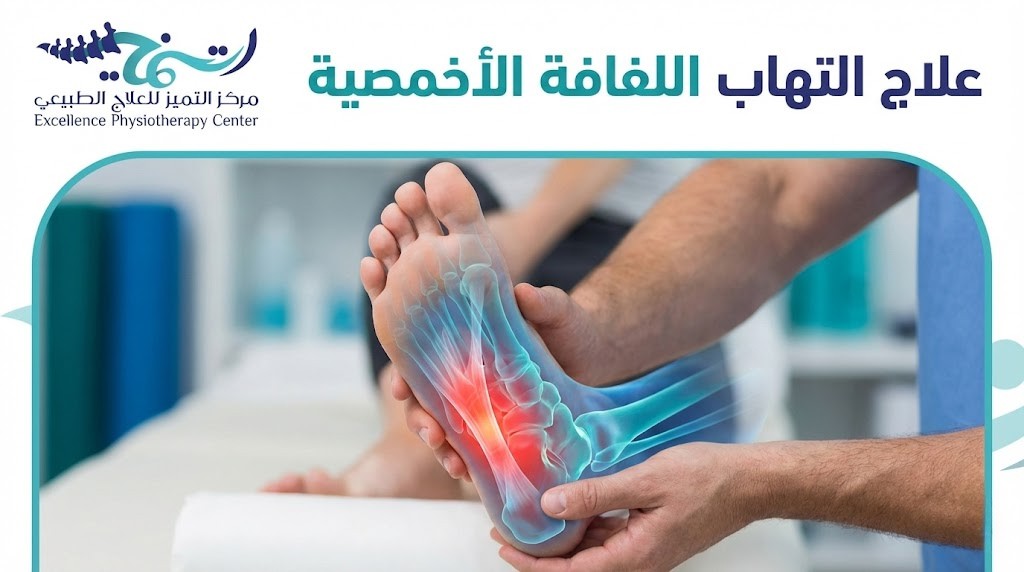 علاج التهاب اللفافة الأخمصية: دليلك لوداع ألم الكعب نهائياً