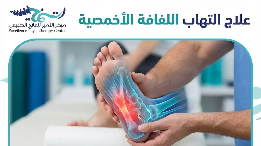 علاج التهاب اللفافة الأخمصية: دليلك لوداع ألم الكعب نهائياً