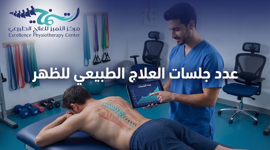 عدد جلسات العلاج الطبيعي للظهر