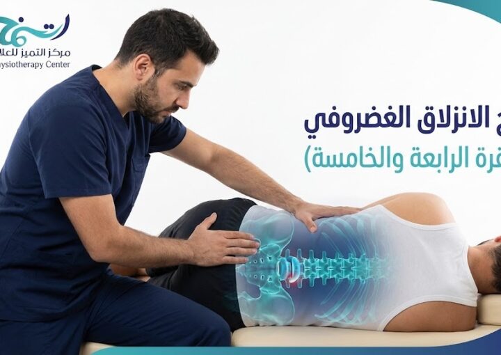 علاج الانزلاق الغضروفى الفقرة الرابعة والخامسة: دليلك للتعافي