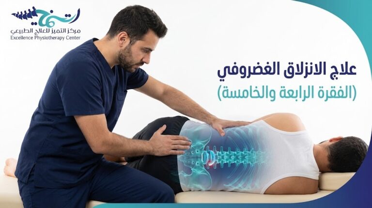 علاج الانزلاق الغضروفى الفقرة الرابعة والخامسة: دليلك للتعافي