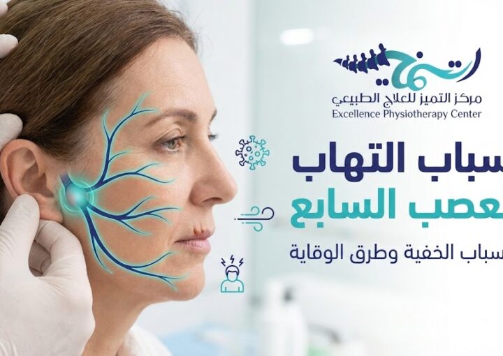 أسباب التهاب العصب السابع: هل هو مجرد تيار هواء بارد؟