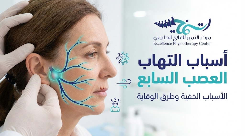 أسباب التهاب العصب السابع: هل هو مجرد تيار هواء بارد؟