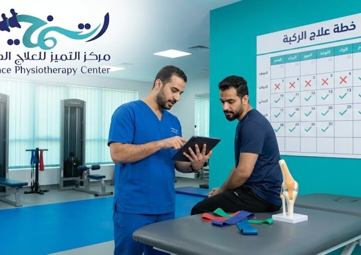 عدد جلسات العلاج الطبيعي للركبة: دليلك للشفاء واستعادة الحركة