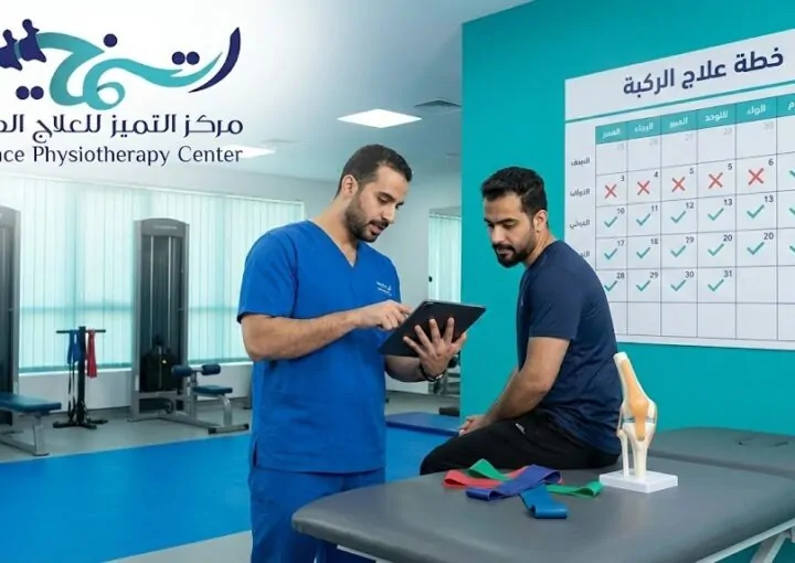 عدد جلسات العلاج الطبيعي للركبة: دليلك للشفاء واستعادة الحركة