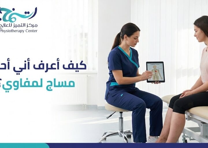 كيف أعرف أني احتاج مساج لمفاوي؟ دليلك الشامل لاستعادة خفة جسمك