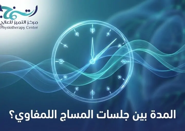 كم المدة بين جلسات المساج اللمفاوي لضمان أفضل النتائج؟