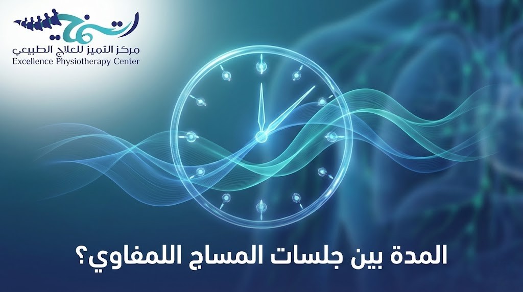 كم المدة بين جلسات المساج اللمفاوي لضمان أفضل النتائج؟