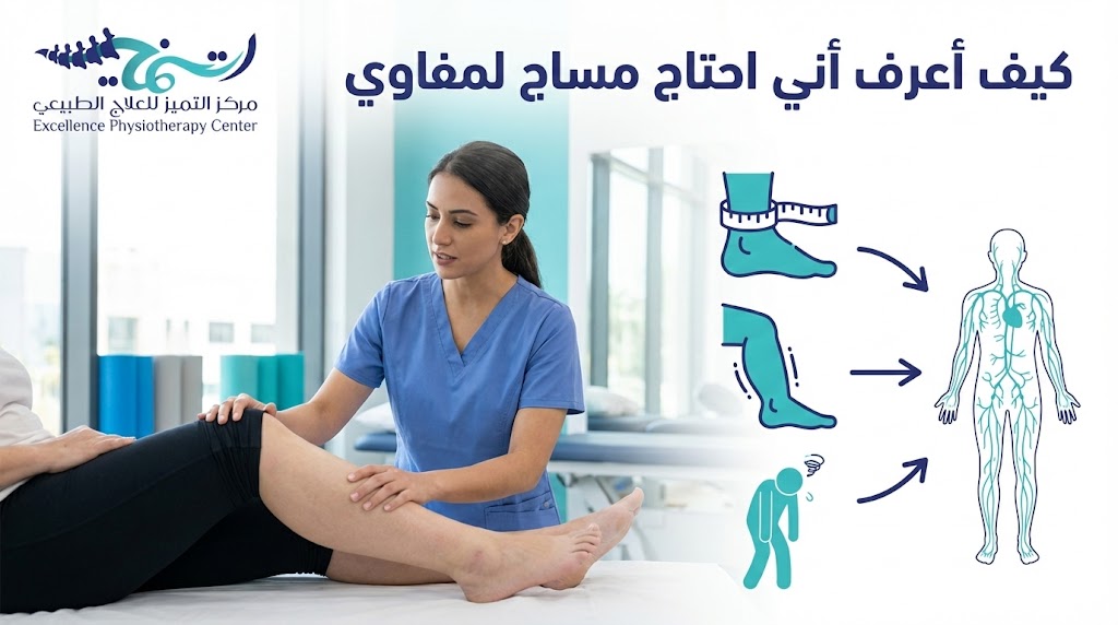 كيف أعرف أني احتاج مساج لمفاوي؟ دليلك الشامل لاستعادة خفة جسمك
