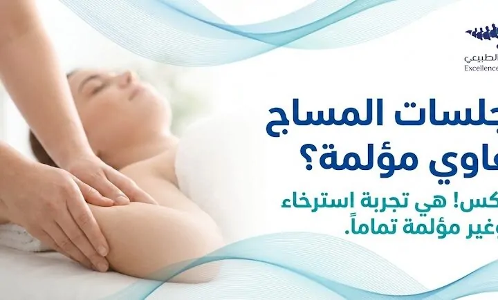 هل جلسات المساج اللمفاوي مؤلمة؟