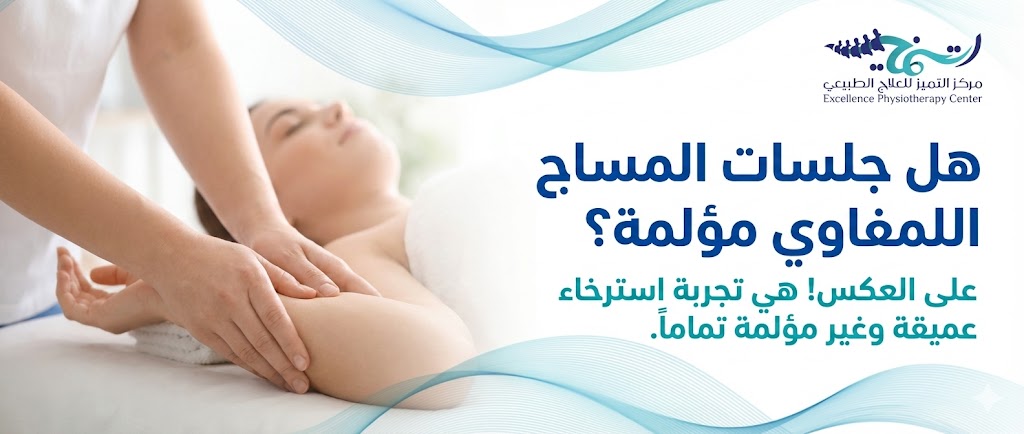 هل جلسات المساج اللمفاوي مؤلمة؟