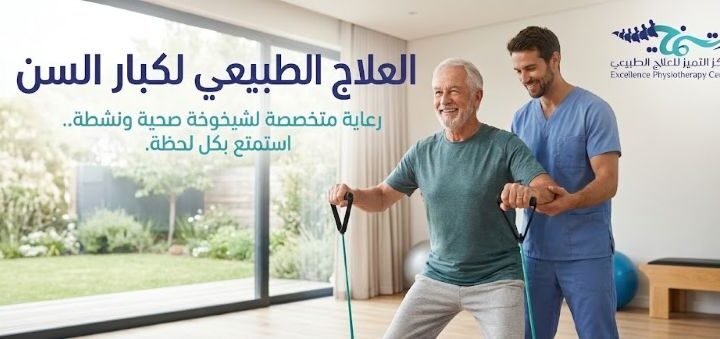 العلاج الطبيعي لكبار السن