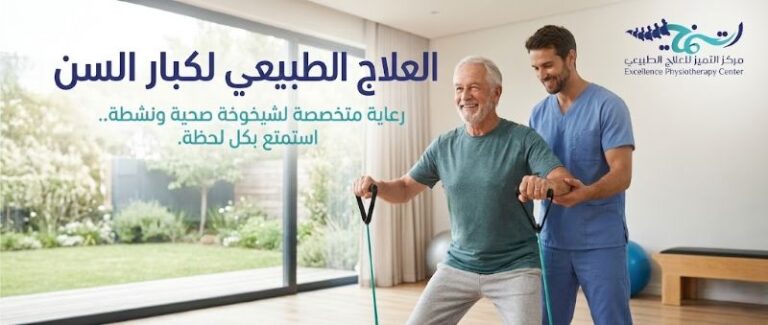 العلاج الطبيعي لكبار السن