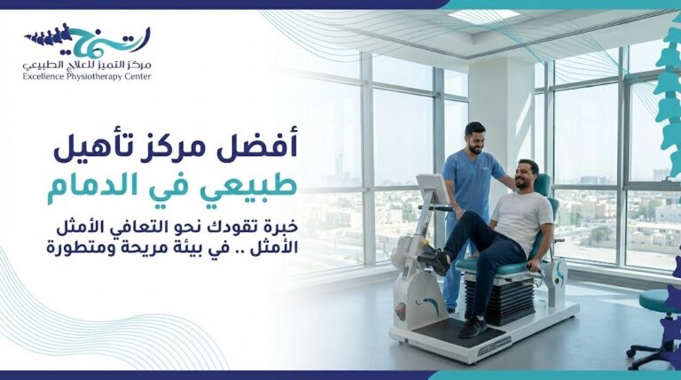 كيف تختار أفضل مركز تأهيل طبيعي الدمام؟ نصائح قبل وبعد جلسات التأهيل الطبيعي