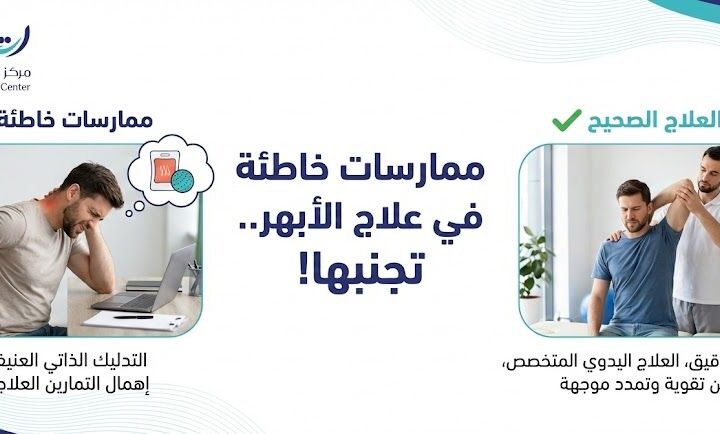 ممارسات خاطئة في علاج الابهر