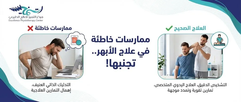 ممارسات خاطئة في علاج الابهر