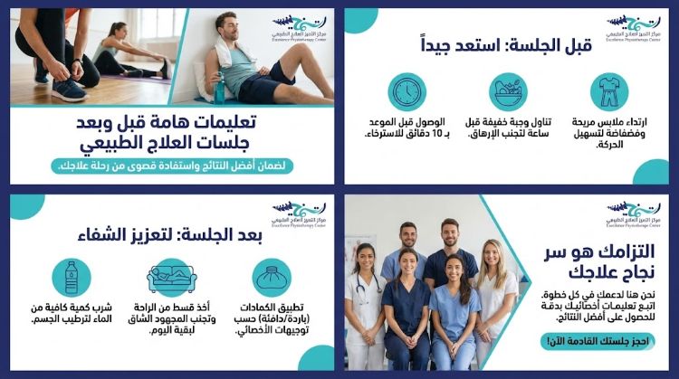 تعليمات قبل وبعد جلسات العلاج الطبيعي