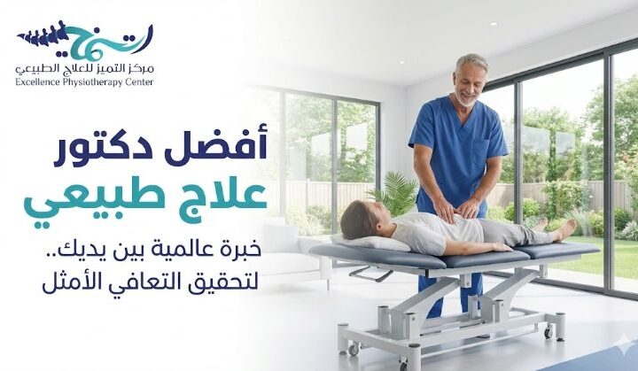أفضل دكتور علاج طبيعي الدمام