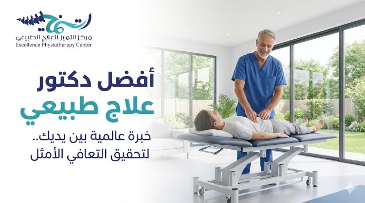 أفضل دكتور علاج طبيعي الدمام