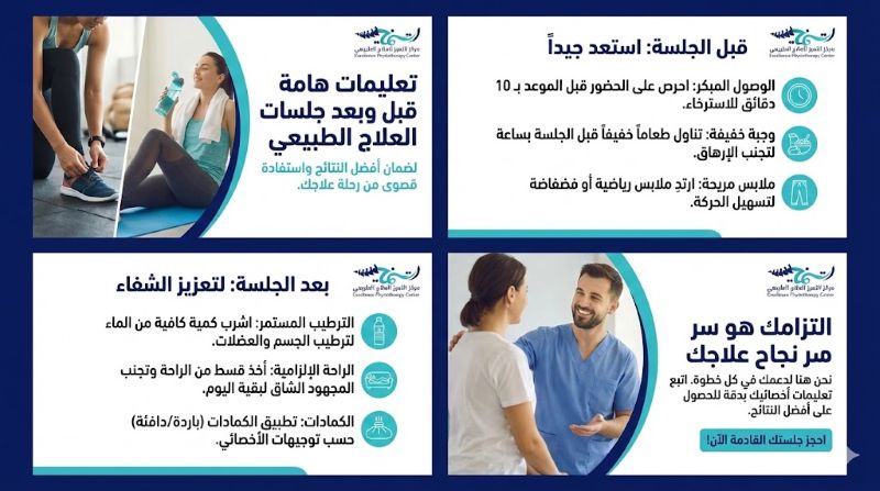 تعليمات قبل جلسات العلاج الطبيعي _ تعليمات بعد جلسات العلاج الطبيعي