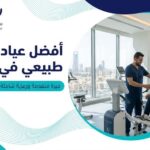 أفضل عيادة علاج طبيعي الدمام: أهم 5 عوامل لاختيار أحسن مراكز العلاج الطبيعي