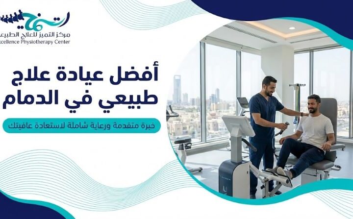 أفضل عيادة علاج طبيعي الدمام: أهم 5 عوامل لاختيار أحسن مراكز العلاج الطبيعي