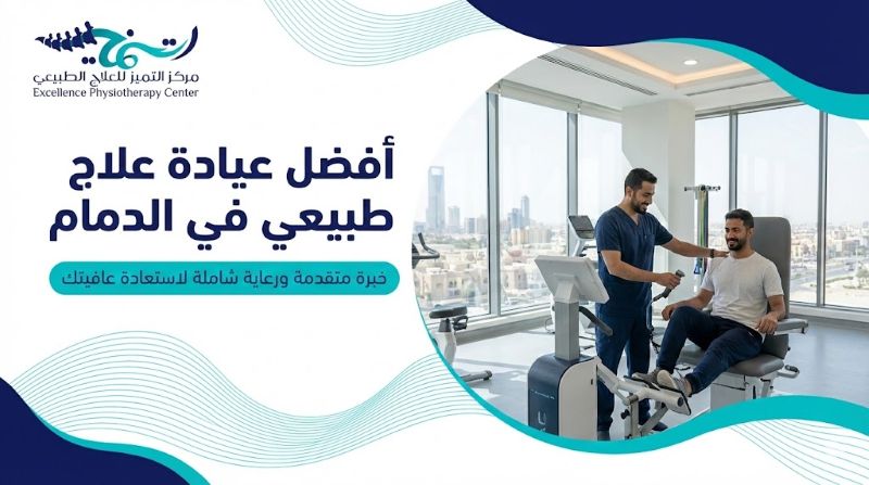 أفضل عيادة علاج طبيعي الدمام: أهم 5 عوامل لاختيار أحسن مراكز العلاج الطبيعي