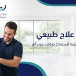  أخصائي علاج طبيعي الدمام
