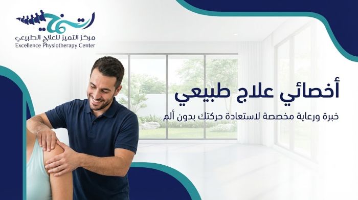  أخصائي علاج طبيعي الدمام