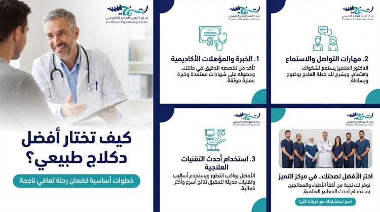 كيف تختار افضل دكتور علاج طبيعي الدمام