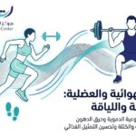 التمارين الهوائية والعضلية: دليلك لبناء لياقة حقيقية