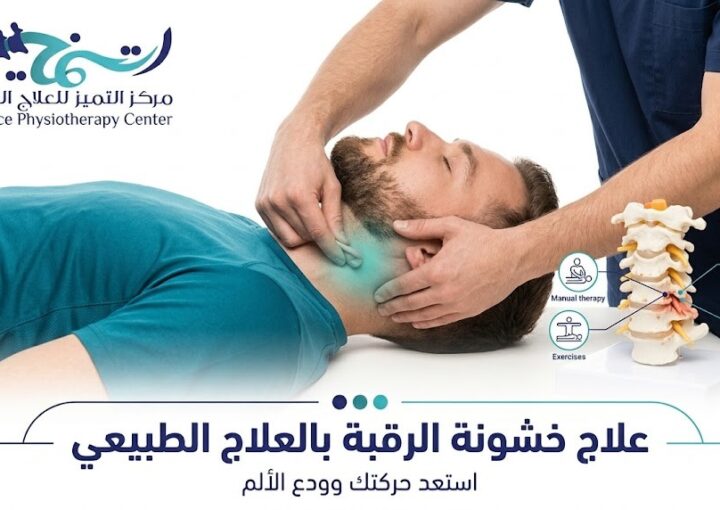 علاج خشونة الرقبة بالعلاج الطبيعى