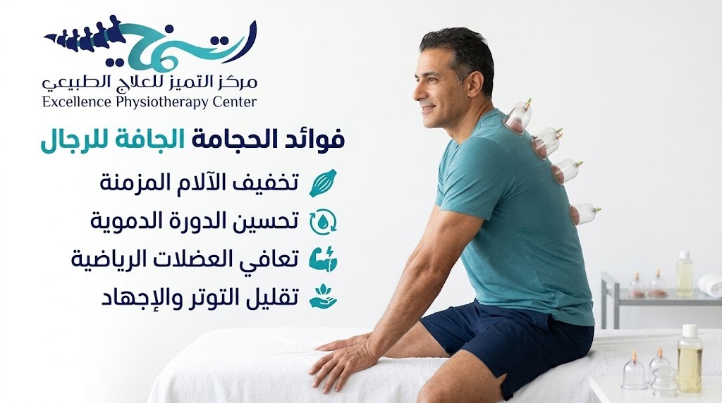 ما أهم فوائد الحجامة الجافة للرجال