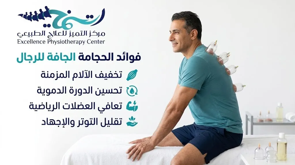 ما أهم فوائد الحجامة الجافة للرجال
