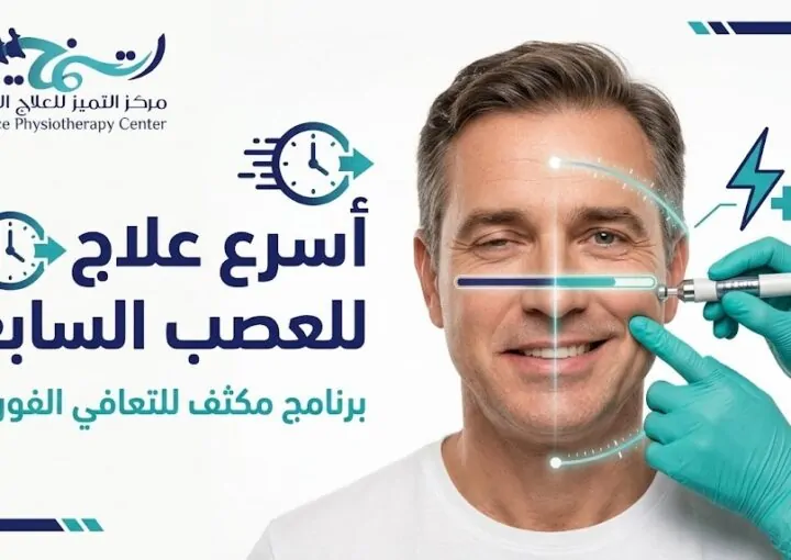 أسرع علاج للعصب السابع