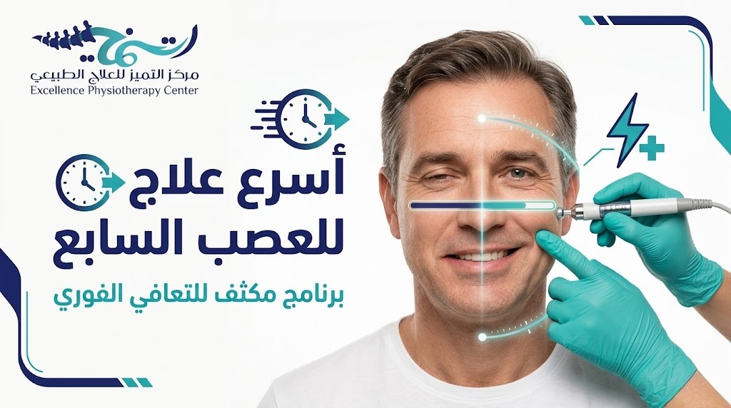 أسرع علاج للعصب السابع