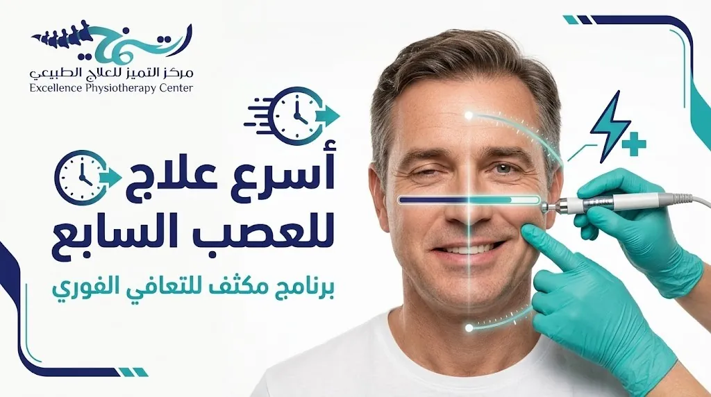 أسرع علاج للعصب السابع