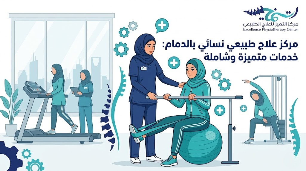 مركز علاج طبيعي نسائي بالدمام: كيف تختارين المركز المناسب