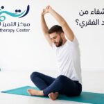 هل يمكن الشفاء من انحناء العمود الفقري؟ إجابة شاملة وصادقة
