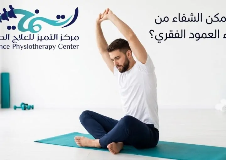 هل يمكن الشفاء من انحناء العمود الفقري؟ إجابة شاملة وصادقة