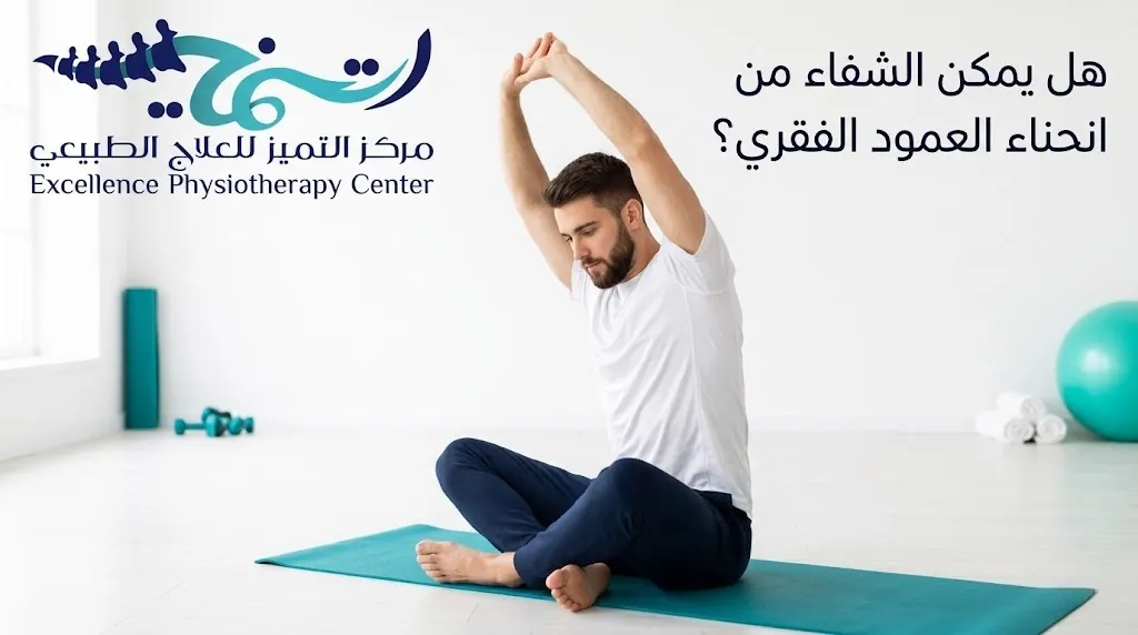 هل يمكن الشفاء من انحناء العمود الفقري؟ إجابة شاملة وصادقة