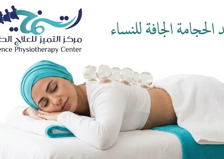 فوائد الحجامة الجافة للنساء