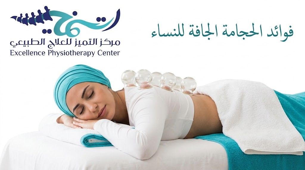 فوائد الحجامة الجافة للنساء