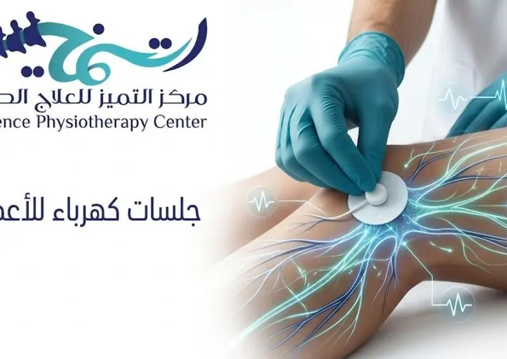 جلسات كهرباء للأعصاب