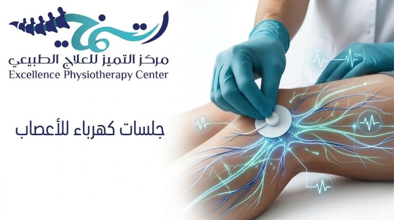 جلسات كهرباء للأعصاب