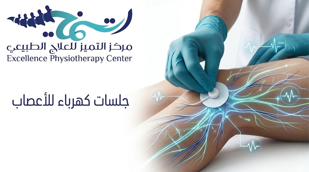 جلسات كهرباء للأعصاب