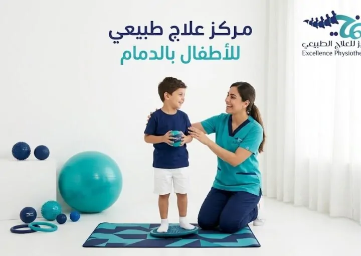 مركز علاج طبيعي للأطفال بالدمام