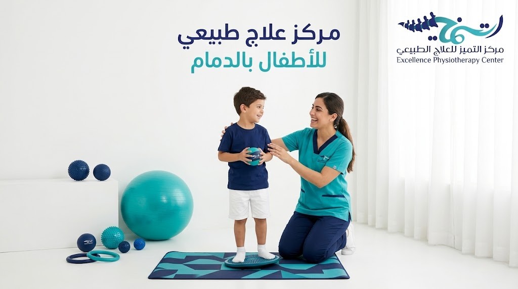 مركز علاج طبيعي للأطفال بالدمام