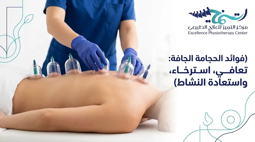 فوائد الحجامة الجافة