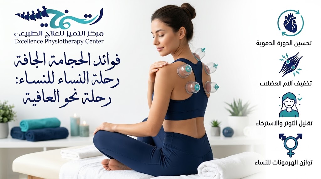 فوائد الحجامة الجافة للنساء